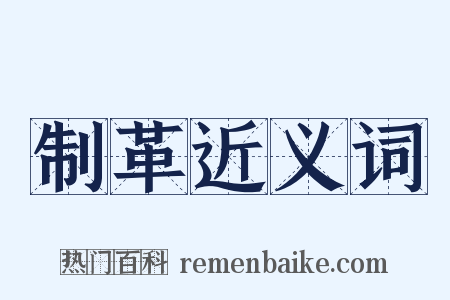 制革近义词是什么意思的图片